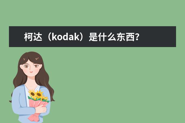 柯达（kodak）是什么东西？