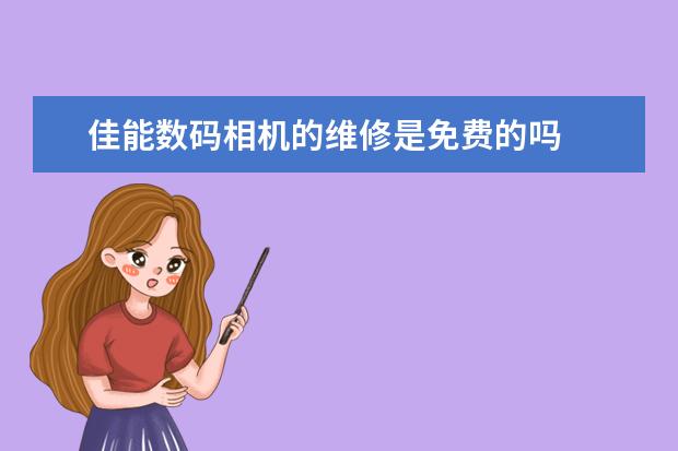 佳能数码相机的维修是免费的吗