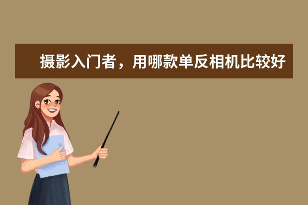 摄影入门者，用哪款单反相机比较好？