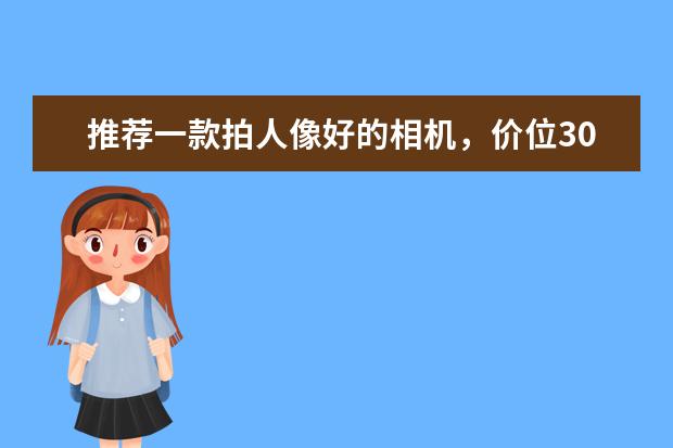 推荐一款拍人像好的相机，价位3000至4000左右的！！急