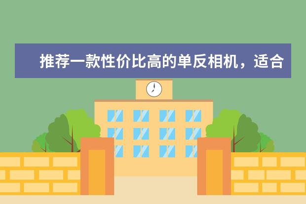 推荐一款性价比高的单反相机，适合女生经常拍人像的