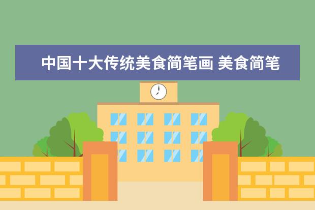 中国十大传统美食简笔画 美食简笔画怎么画 美食的简笔画步骤图解教程 - 百度...