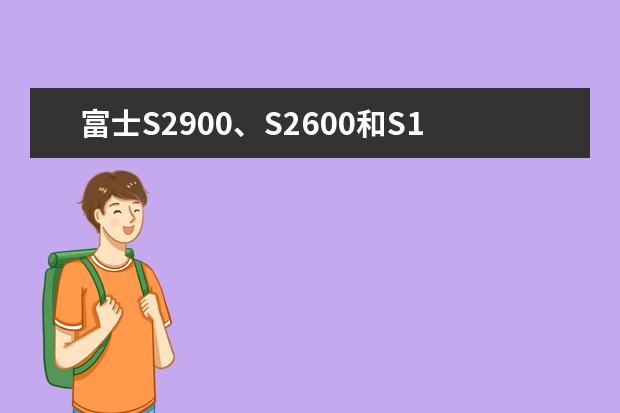富士S2900、S2600和S1770哪款性能比较好？