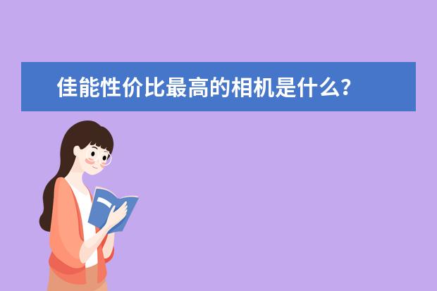 佳能性价比最高的相机是什么？