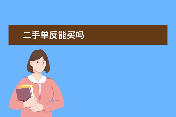 二手单反能买吗