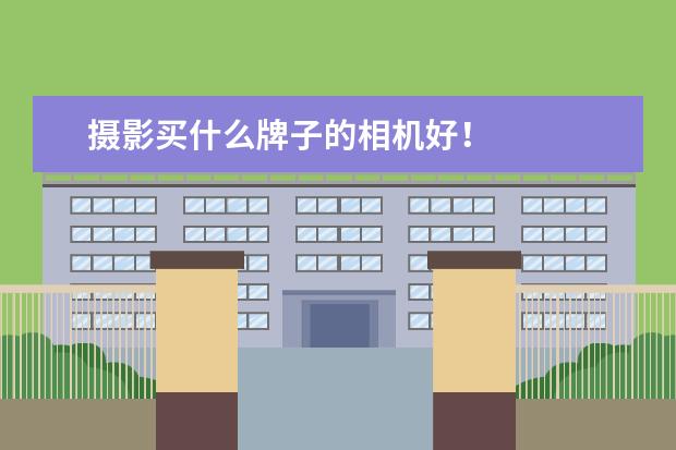 摄影买什么牌子的相机好！