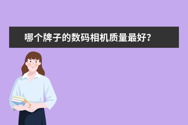哪个牌子的数码相机质量最好？