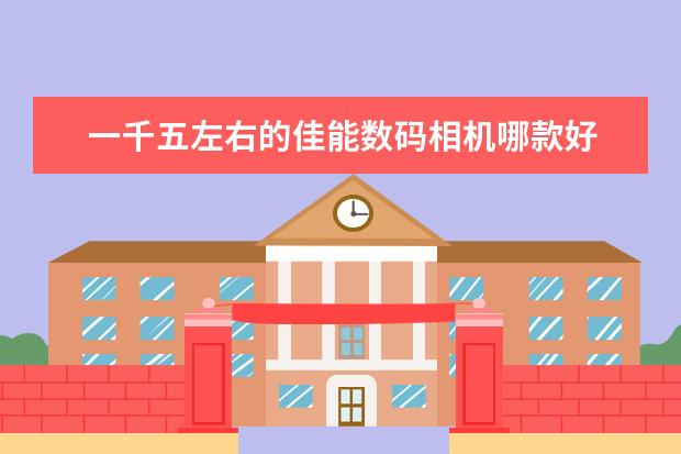 一千五左右的佳能数码相机哪款好