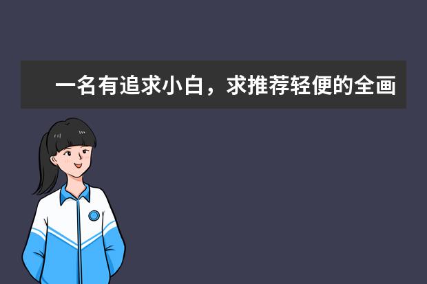 一名有追求小白，求推荐轻便的全画幅相机？