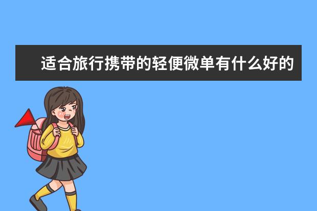 适合旅行携带的轻便微单有什么好的推荐？