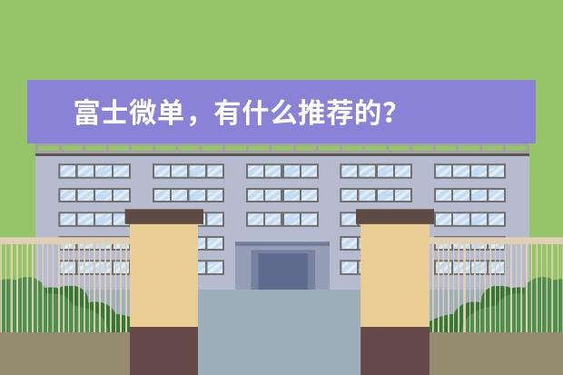 富士微单，有什么推荐的？