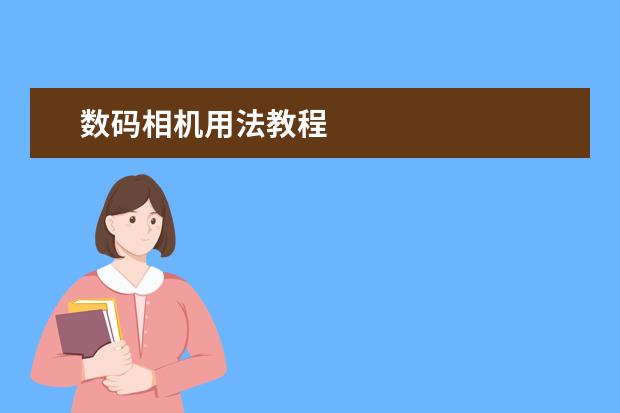 数码相机用法教程