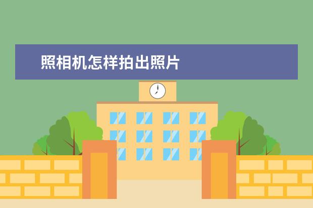 照相机怎样拍出照片
