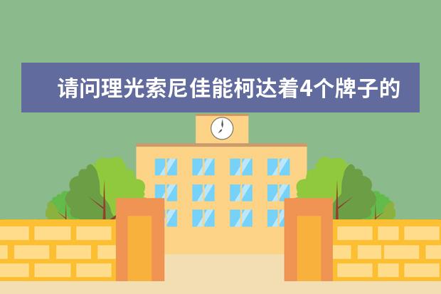 请问理光索尼佳能柯达着4个牌子的数码相机谁的性价比更高?