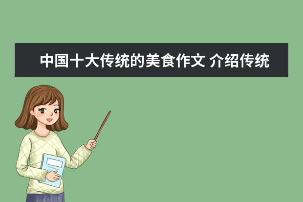 中国十大传统的美食作文 介绍传统节日的美食作文(300以上)