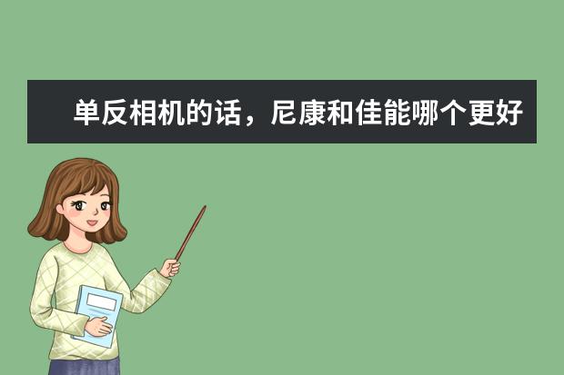 单反相机的话，尼康和佳能哪个更好一些？