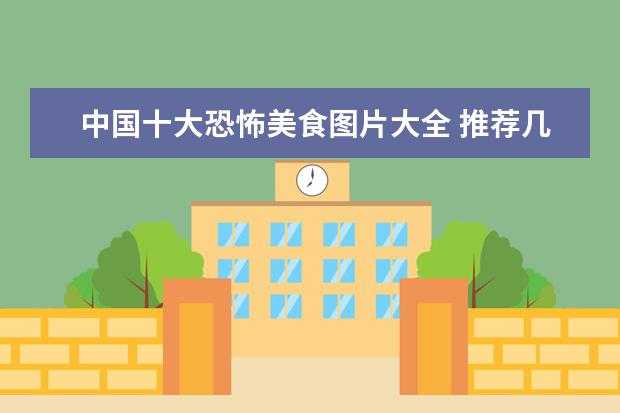 中国十大恐怖美食图片大全 推荐几部经典外国电影