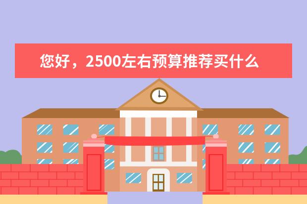 您好，2500左右预算推荐买什么新手相机，我就是平时拍着玩的那种？