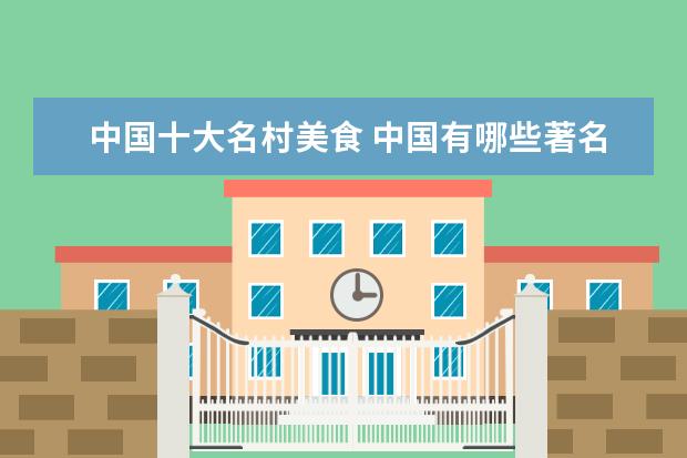 中国十大名村美食 中国有哪些著名的菜名