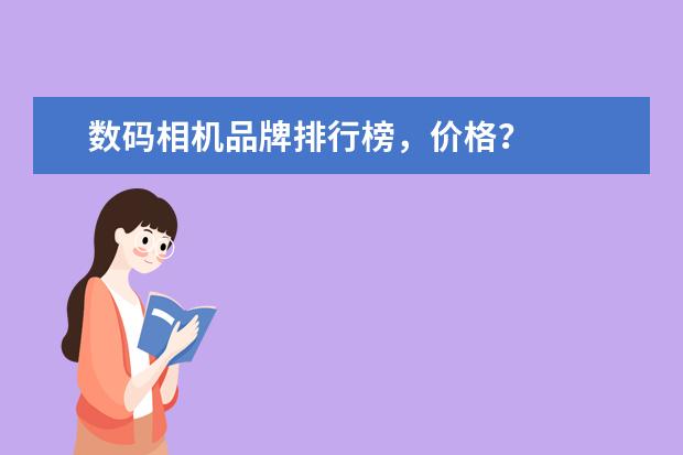 数码相机品牌排行榜，价格？