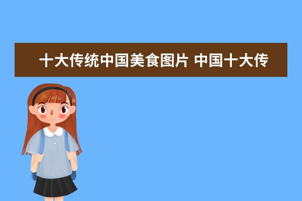 十大传统中国美食图片 中国十大传统美食中国十大传统美