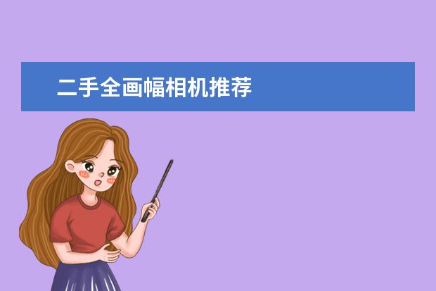 二手全画幅相机推荐