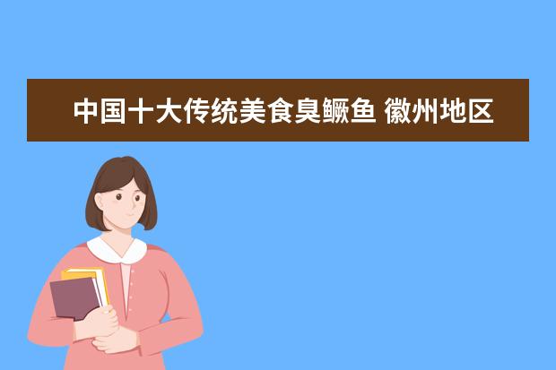 中国十大传统美食臭鳜鱼 徽州地区的传统名菜臭鳜鱼,究竟是一道怎样的美食? -...