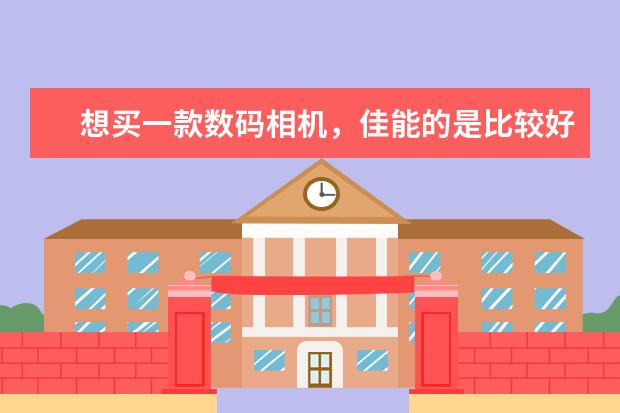 想买一款数码相机，佳能的是比较好点？推荐下性价比最好的以及报价！