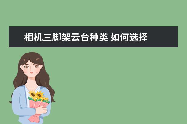 相机三脚架云台种类 如何选择