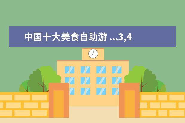 中国十大美食自助游 ...3,4个最好的景点就好,顺便推荐上海本地美食的餐...