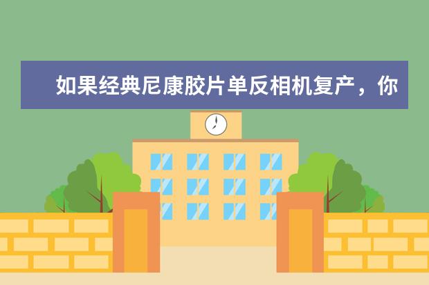 如果经典尼康胶片单反相机复产，你会买单吗？