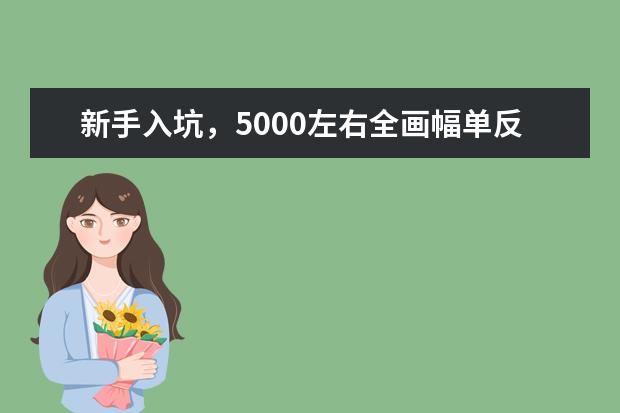 新手入坑，5000左右全画幅单反相机，打算拍街景、人文、人像。有何推荐？