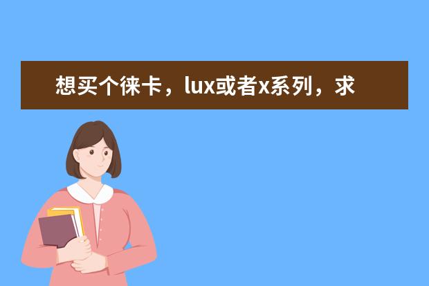 想买个徕卡，lux或者x系列，求达人指点