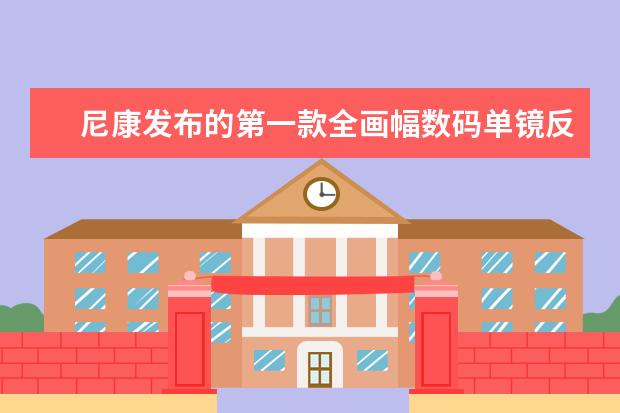 尼康发布的第一款全画幅数码单镜反光相机是哪一款？