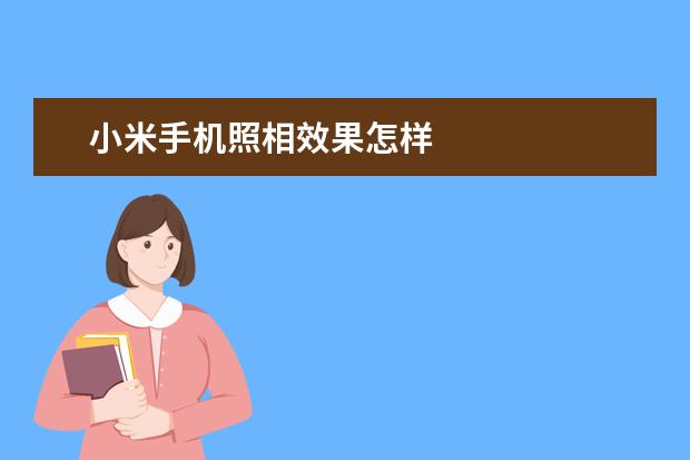 小米手机照相效果怎样