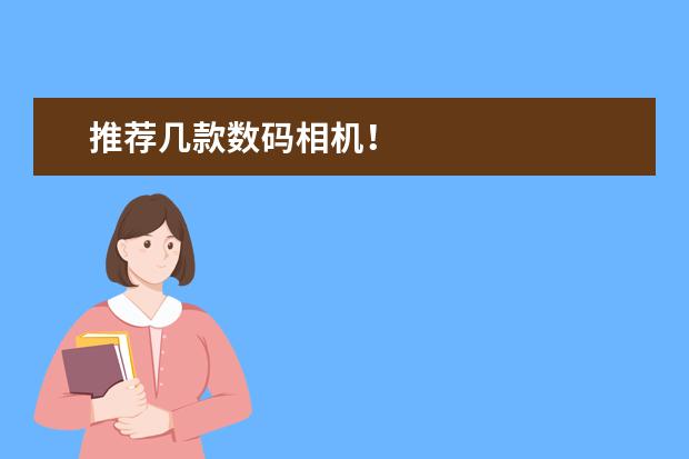 推荐几款数码相机！