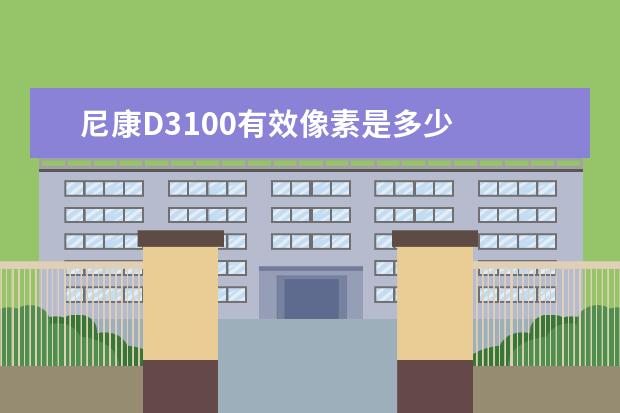 尼康D3100有效像素是多少