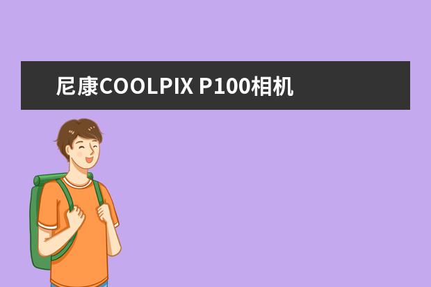 尼康COOLPIX P100相机