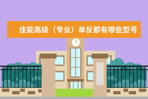 佳能高级（专业）单反都有哪些型号