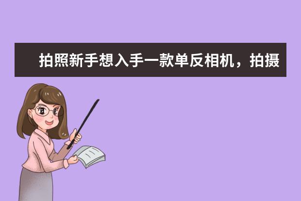 拍照新手想入手一款单反相机，拍摄淘宝产品，哪款款性价比高？