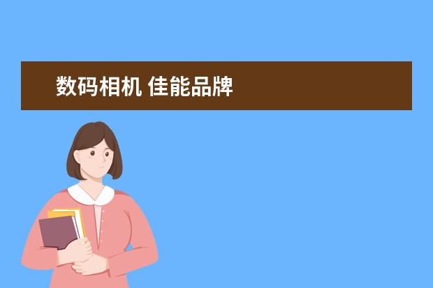 数码相机 佳能品牌
