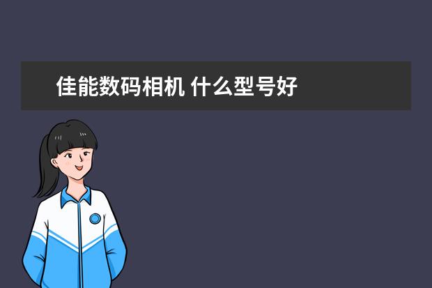 佳能数码相机 什么型号好