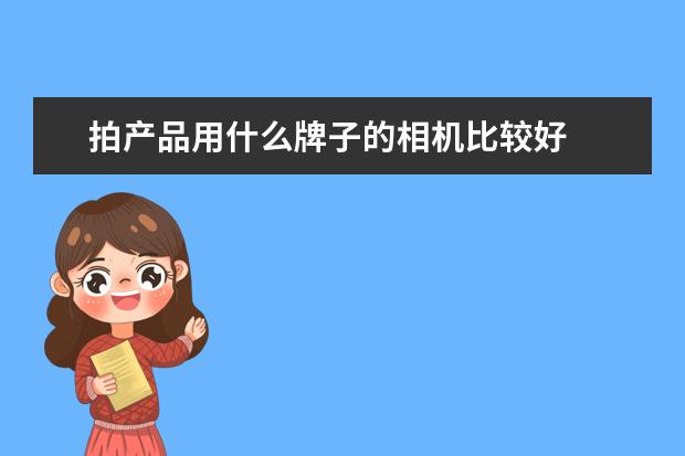 拍产品用什么牌子的相机比较好
