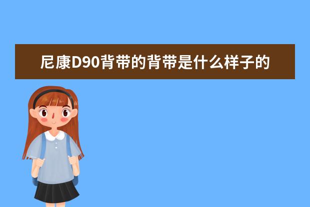 尼康D90背带的背带是什么样子的？上面没有印型号么？