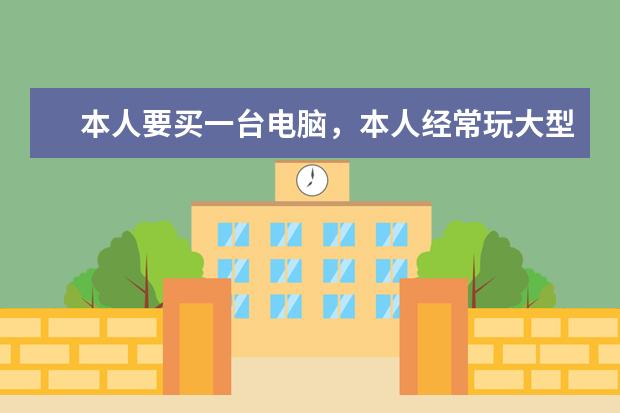 本人要买一台电脑，本人经常玩大型游戏 CF等 对电脑要求比较高 希望在行的网友介绍下 价格3000左右 要性价比高 我主要是玩CF