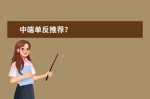 中端单反推荐？