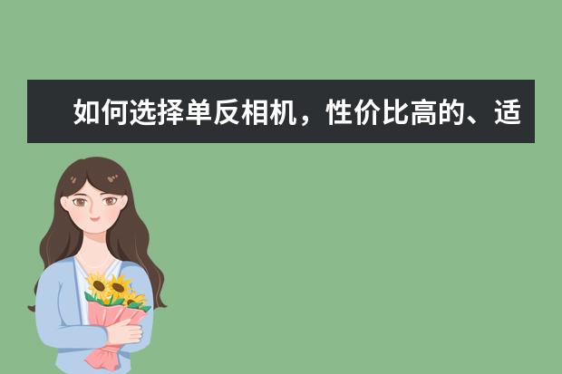 如何选择单反相机，性价比高的、适合旅拍的？