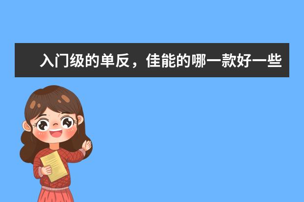入门级的单反，佳能的哪一款好一些呢？