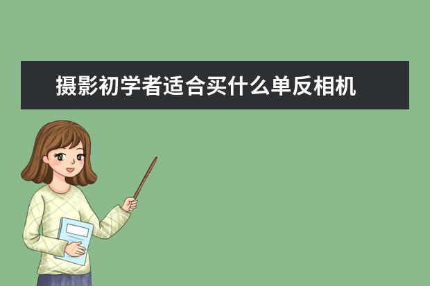 摄影初学者适合买什么单反相机