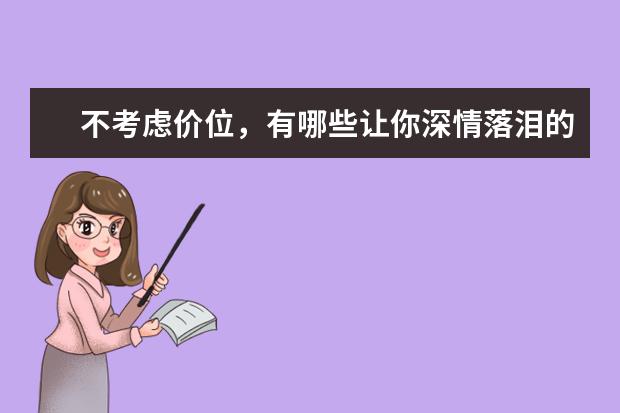 不考虑价位，有哪些让你深情落泪的好相机推荐？